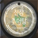 진잠추어탕 네이버블로그