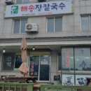 양양장칼국수 이미지