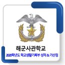 2020학년도 해군사관학교 제78기 학교생활기록부 성적 및 가산점 반영 이미지