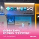 호수앞맑은약국 이미지