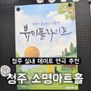 청주아트홀 | 청주 실내 데이트 추천, 소명아트홀 &#34;뷰티풀 라이프&#34; 후기