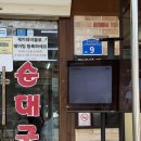 연수로2길 | 충주 찐맛집 순대국 노포 맛집 일번지순대국 내돈내산 후기