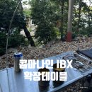 나인 오토 | [캠핑용품] 콤마나인 IBX 확장 테이블 구매 후기