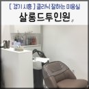 살롱드투인원, 시흥 배곧 미용실 클래식케어 클리닉 받고 온 후기 feat. 지현실장님