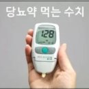 당뇨약 먹어야 하는 혈당 수치 이미지