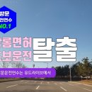 우천학원 | 서울운전연수 학원 가격 초보운전연수 탈출 후기
