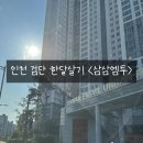 하천길 | 단기임대 한달살기 삼삼엠투 이용후기ㅣ걷기 좋은 하천길과 넓은 주차장이 있는 인천 검단 아파트