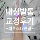 파고드는 발톱 관리 전문점 레푸스 부산 대연점 내성발톱 교정 리얼 후기