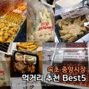 365꼬마김밥 | 속초중앙시장 휴무일 총정리 먹거리 포장 추천 BEST 5 솔직 후기