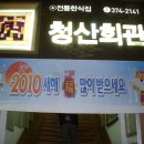 청산회관 이미지
