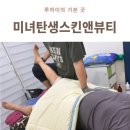 30년 경력 원장님이 계신 미녀탄생스킨앤뷰티, 중산동 체형교정 후기