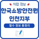 한국소방안전원 인천지부 공식 등록 위치 및 필수 정보 총정리