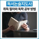 창의독서지도사 3급 | 독서논술지도사 취득 절차와 독학 공부 방법