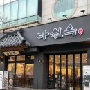 다원플러스 | 목포국밥맛집 다원옥 목포평화광장점 순대+간+허파 무료제공에 무한리필 곱창전골 먹고 온 후기