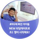 [서포터즈 후기] NEW 리딩게이트로 초1 영어 시작해요!