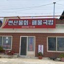 출석미션 6) 변산물회 이미지