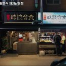 미담분식 이미지