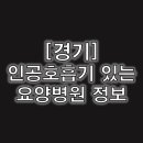 의료법인 소애의료재단 한울노인요양병원 | 경기 인공호흡기 있는 요양병원 정보