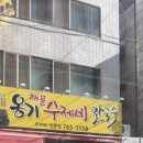 옹기수제비 이미지