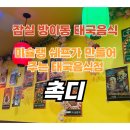 촉디 | 잠실 방이동 먹자골목 태국음식 촉디 만족 식사후기
