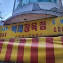 맛있는정육점 - 파주시 하우고개길 76 | 종로 차돌육회쌈, 차돌박이와 육회가 맛있는 백제정육점, 주말 웨이팅 후기