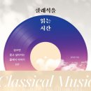 아침의 클래식 음악 산책 이미지