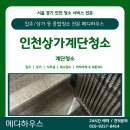 상가 앞 | [인천 상가청소 후기] 인하대 앞 건물 계단 분진 제거 및 창틀 꼼꼼히 작업