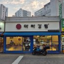 마라강림마라탕 의왕점