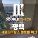 군자서희스타힐스어린이집 | 평택 화양지구 서희스타힐스 1차 사전점검 업체 추천 및 비용안내(신축아파트하자대행)