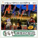 포전마을 | 서울 근교 이색 데이트 코스 동두천 니지모리 스튜디오 주차 및 맛집 꿀팁