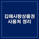 김해 소비쿠폰 꿀팁! 김해사랑상품권 사용처·가맹점 찾기 총정리