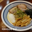 가득드림2호점 | 부산 드림씨어터 BIFC 맛집 아부라소바 부산 라멘 혼밥 찐맛집