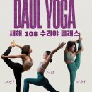 [요가 원데이] 서면 요가원 다울요가 후기