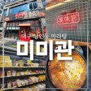 미미관마라탕 | 대구 상인동 마라탕 :: 미미관 마라수혈 내돈내산 달아서 아쉬웠던 후기