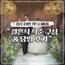 결혼식 식순 구성, 본식 당일 후기 (청주 더빈 가드니아홀)