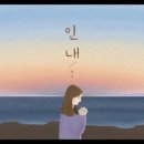 인내곡 이미지