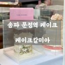 칼미아 | 📍 송파 문정역 케이크 ㅣ 케이크칼미아 - 문정 수제케이크 찐맛집 후기