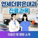 연세맑은내과의원 이미지