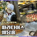 충주 파라다이스웨딩홀 뷔페 식대 메뉴 후기