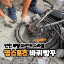 098.영스포츠_1 | 인천 부평 자전거 수리 정비 영스포츠 - 전기자전거 바퀴 타이어 펑크 교체 가격 후기