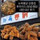 강릉통닭 | [강릉] 뉴욕통닭 강릉점, 대구에서 올라온 치킨 찜닭 신상맛집 전화예약 홀 후기