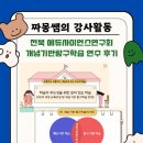 에듀사이언스 | 💙짜몽쌤의 강사활동 : 전북 에듀사이언스연구회 개념기반탐구학습 연수 후기💙