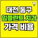 코웰치과의원 | 대전 동구 임플란트 치과 가격, 비용 즉시 확인하기 | 진료 잘하는 곳 후기 | 의료보험 적용 추천