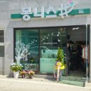 몽니스샵 - 남구 팔등로51번길 30-1 | 몽니스샵