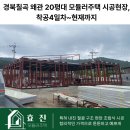 대덕건축인테리어.씽크 | 경북칠곡 왜관 20평대 모듈러주택 시공현장, 착공4일차~현재까지