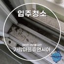 파주 가람마을휴먼시아2단지 아파트 입주청소 비용 이사청소 업체 비바클린