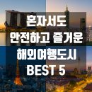 고궁민박 | 혼자서도 안전하고 즐거운 해외여행 도시 BEST 5 추천