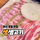 생생고기전문점 | 아산 생생고기 : 가브리살 맛집 방문후기