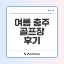 올데이 로얄포레 | 충주 골프장 올데이 로얄포레cc 주중 라운드는 왜 특별할까