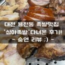[숭연 리뷰] 대전 심야족발 다녀온 후기!/복합터미널 근처 족발 찐맛집/용전동 맛집/대전 족발맛집 추천!